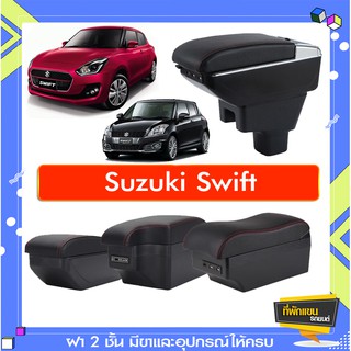 สินค้า ที่พักแขน ท้าวแขน วางแขนในรถยนต์ ตรงรุ่น Suzuki Swift  (ราคาส่ง)ถูกและคุณภาพดี มีที่นี่