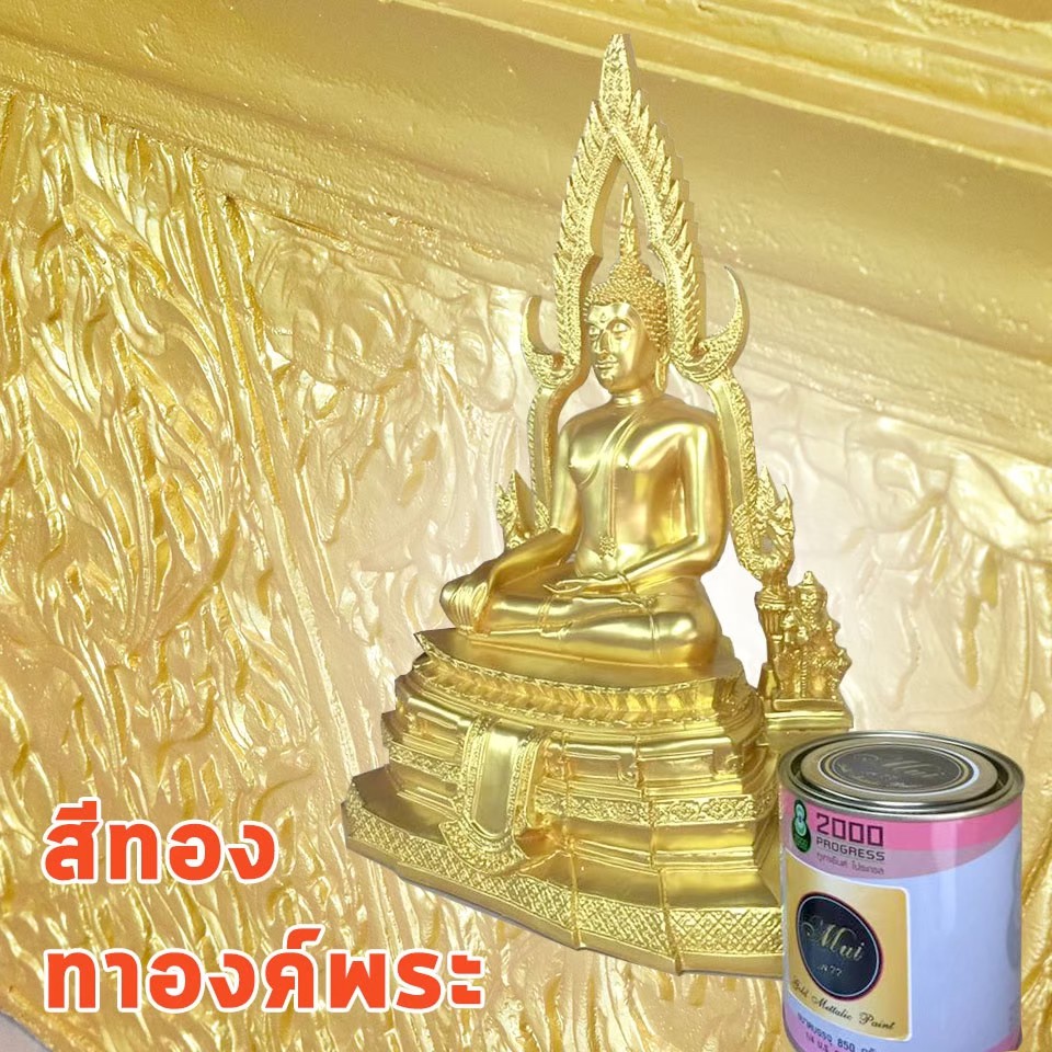 สีทอง-อะคริลิค-สูตรน้ำ-mui-gold-ทาผนัง-ทาพระ-ทาปูน