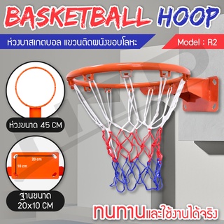 Basketball Hoop ห่วงบาสเกตบอล พร้อมตาข่าย รุ่น R2 ขนาด 45 cm ห่วงบาส ห่วงบาสเกตบอลแขวนติดผนัง