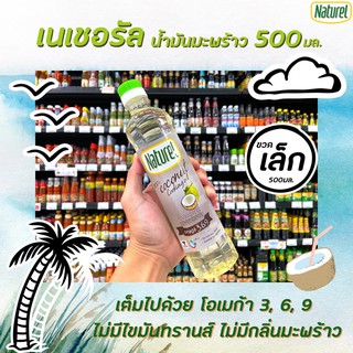 🔥ขวดเล็ก [Keto] เนเชอเรล น้ำมันมะพร้าว 500 มล. ปรุงอาหาร​ ผัดทอด Naturel เนเชอรัล ทนความร้อนสูง ไม่มีมันทรานส์(6124)