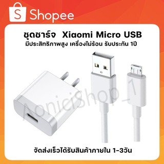 ชุดชาร์จ เสียวมี่ สายชาร์จ+หัวชาร์จ Xiaomi  Micro USB Cของแท้ 100% รองรับ รุ่น เสียวมี่ รับประกัน1ปี By aonicishop1