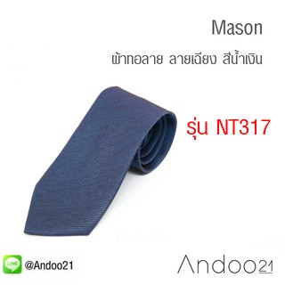 Mason - เนคไท ผ้าทอลาย ลายเฉียง สีน้ำเงิน (NT317)