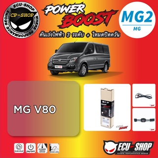 คันเร่งไฟฟ้า POWER BOOST MG2 สำหรับ MG ปลั๊กตรงรุ่น ถูกและดี มีจริงๆ By ECU SHOP