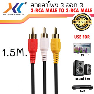 สาย AV/RCA เข้า 3 ออก 3 สายสำหรับต่อสัญญาณภาพเเละเสียง ความยาว 1.5 เมตร คุณภาพดีไม่มีสัญญาณรบกวนAVH591