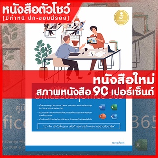 หนังสือOffice2019 คู่มือใช้งาน Office 2019 | Office 365 (9786164870925)