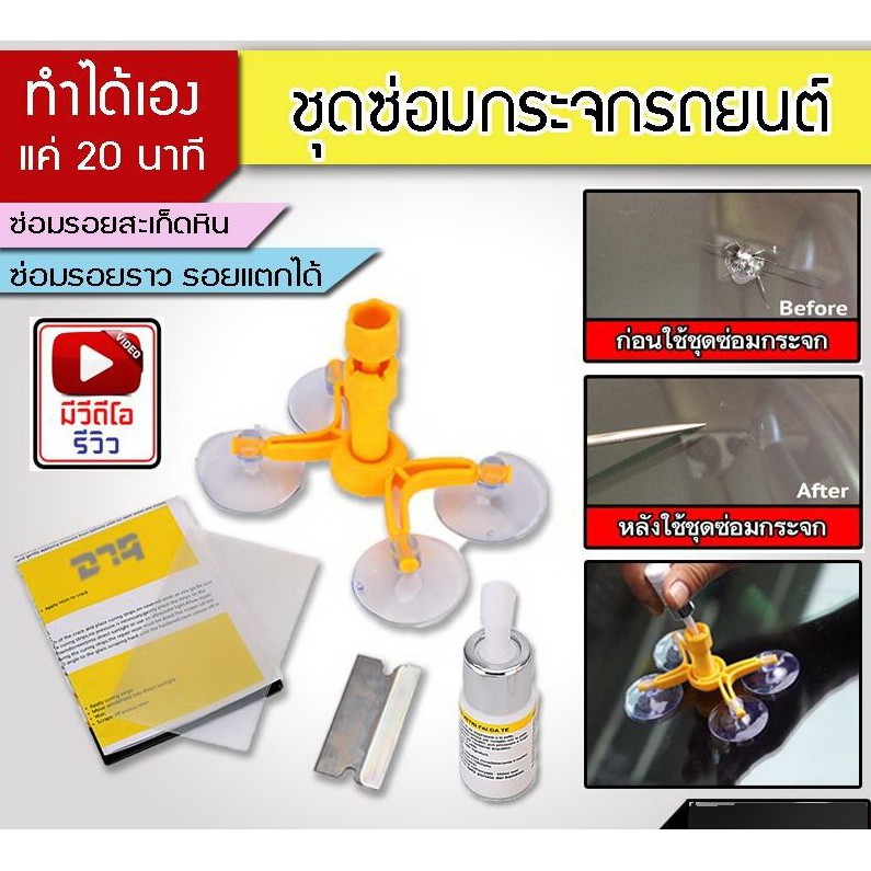 diy-ชุดซ่อมกระจกรถยนต์-ชุดน้ำยาซ่อมกระจกรถยนต์-ชุดอุปกรณ์ซ่อมกระจกรถยนต์ด้วยตัวเอง-จำนวน-1ชุด