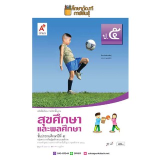 สุขศึกษาและพลศึกษา ป.5 (อจท) หนังสือเรียน