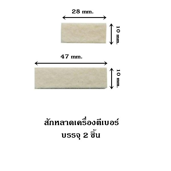 สักหลาดเครื่องตีเบอร์-บรรจุ-2-ชิ้น