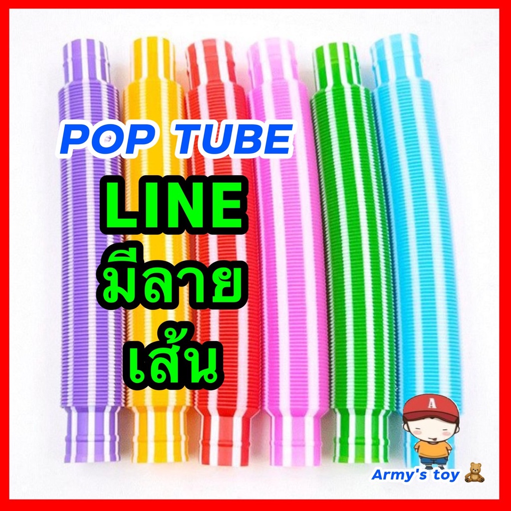 รุ่นใหม่-พร้อมส่ง-ของเล่นเสรืมพัฒนาการ-pop-tube-มีลายเส้น-ท่อยืด-pop-tube-line