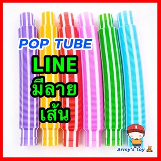 🇹🇭รุ่นใหม่ พร้อมส่ง🇹🇭 ของเล่นเสรืมพัฒนาการ Pop Tube (มีลายเส้น) ท่อยืด  POP TUBE LINE