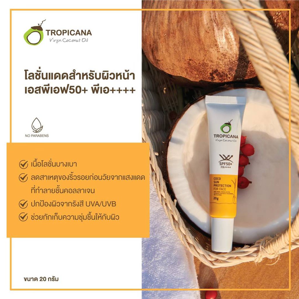 best-sale-ครีมกันแดดทาหน้า-ครีมกันแดด-น้ำมันมะพร้าวสกัดเย็น-tropicana-sp50-pa-ครีมกันแดดขายดี