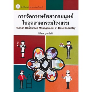Chulabook(ศูนย์หนังสือจุฬาฯ) |C112หนังสือ9789740334668การจัดการทรัพยากรนุษย์ในอุตสาหกรรมโรงแรม (HUMAN RESOURCES MANAGEMENT IN HOTEL INDUSTRY)