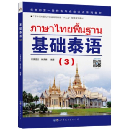 ภาษาไทยพื้นฐาน-1-4-ของใหม่ของแท้-100-1-4-ภาษาไทยสำหรับชาวจีน-แบบเรียนภาษาไทยสำหรับชาวจีน-ภาษาไทย-ภาษาจีน