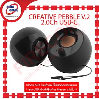 ลำโพง SPEAKER CREATIVE PEBBLE V.2 2.0Ch USB-C สามารถออกใบกำกับภาษีได้