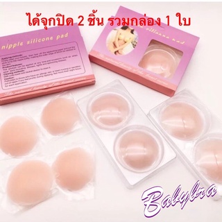 Babybra_shop แผ่นติดหัวนม ซิลิโคนติดหัวนม แผ่นติดหัวสีชมพู ติดทนนาน ไม่ระคายเคืองผิว สินค้าเข้าให้คุณภาพดี CBB152