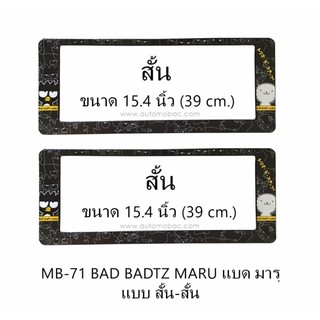 กรอบป้ายทะเบียนรถยนต์ กันน้ำ MB-71 BAD BADTZ MARU แบดแบทมารุ สั้น-สั้น 1 คู่ ขนาด 39x15.4 cm.