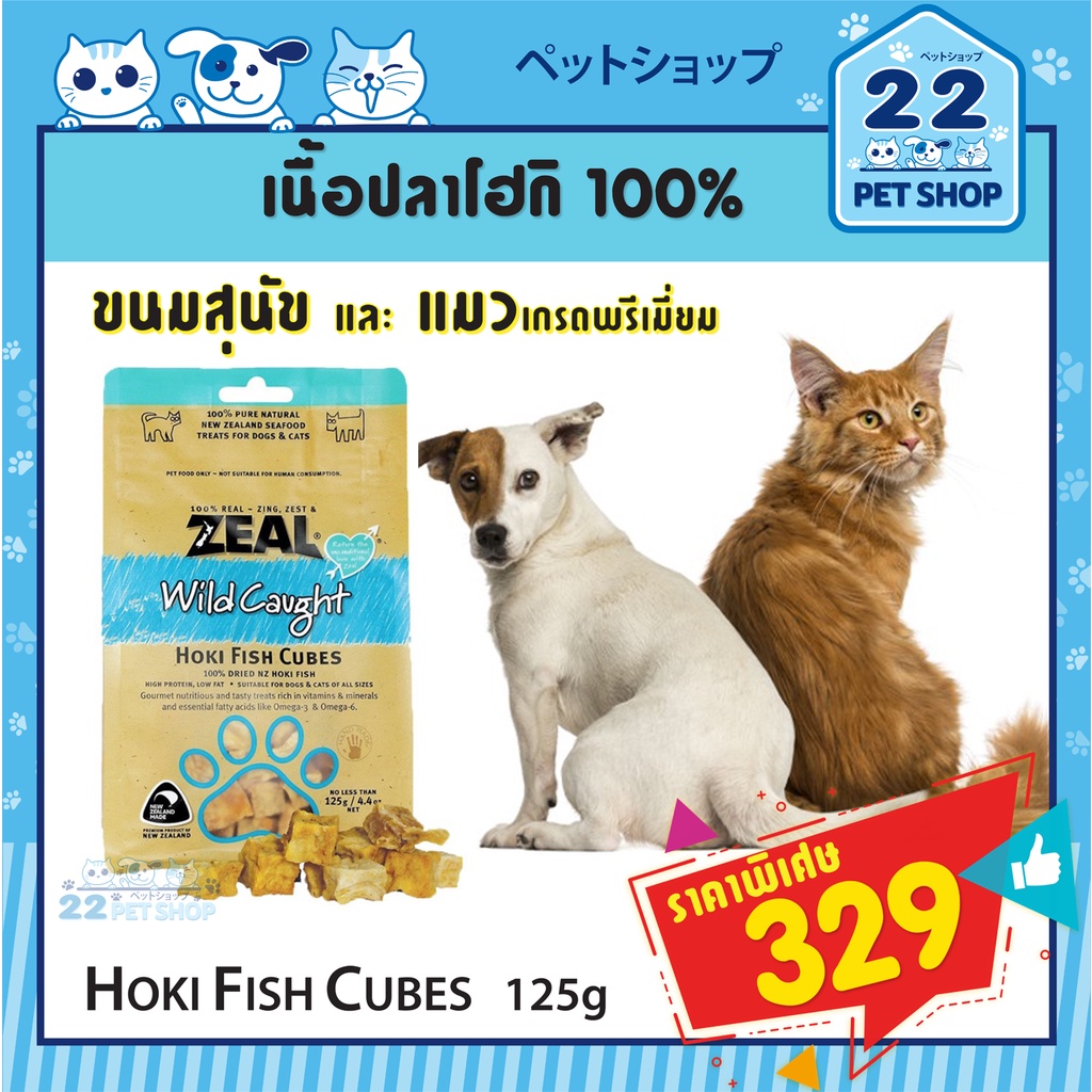 zealขนมสุนัขและแมว-ซีล-จากประเทศนิวซีแลนด์เกรดพรีเมี่ยม-zeal-hoki-fish-cubes-125g-เนื้อปลาหิมะอบแห้ง-100