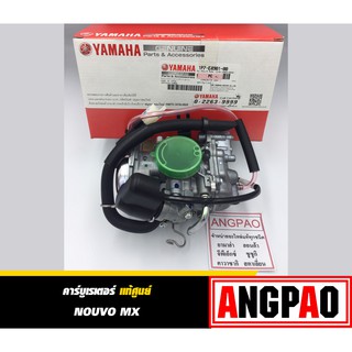 คาร์บูเรเตอร์ แท้ ยามาฮ่า นูโว เอ็มเอ็กซ์ (YAMAHA NOUVO MX/ CARBURETOR  )คาบู คาร์บู รหัส  1P7-E4901-00