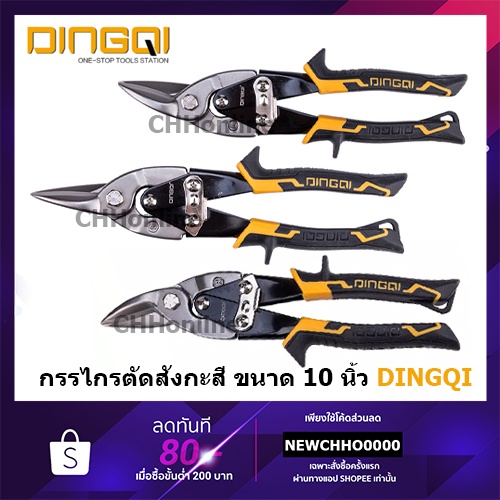 dingqi-กรรไกรตัดแผ่นเหล็ก-ตัดตรง-ตัดซ้าย-ตัดขวา-ยาว-10-นิ้ว-รุ่น-65003-65004-65005-65006-aviation-snip