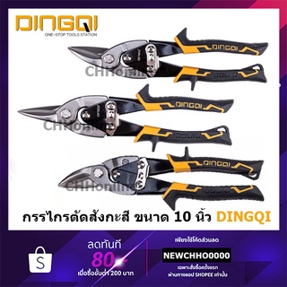 DINGQI กรรไกรตัดแผ่นเหล็ก ตัดตรง ตัดซ้าย ตัดขวา ยาว 10 นิ้ว รุ่น 65003 65004 65005 65006 ( Aviation Snip )