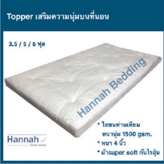 ภาพขนาดย่อของภาพหน้าปกสินค้างานไทย100%  หนา นุ่ม Hannah TOPPER ขนห่านเทียม 1500กรัม หนา 4 นิ้ว จากร้าน hannahbedding บน Shopee ภาพที่ 4