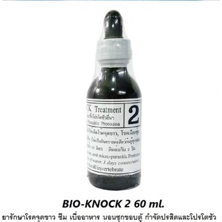 Bio-Knock สูตร 2 60 ml. (ยารักษาโรคจุดขาว ซึม เบื่ออาหาร นอนซุกขอบตู้ กำจัดปรสิต