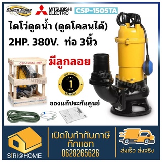 MITSUBISHI ปั๊มแช่ รุ่น CSP-1505TA ปั๊มดูดโคลน ไดโว่ มิสซูบิชิ ปั๊มแช่ดูดโคลน ท่อ 3