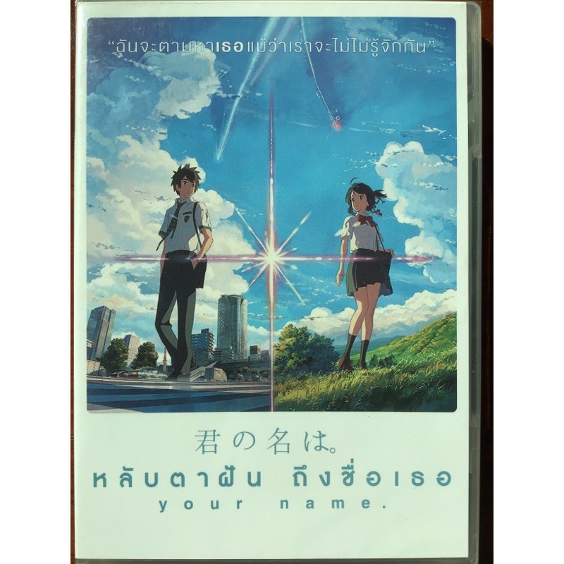 Your Name (DVD)/หลับตาฝัน ถึงชื่อเธอ (ดีวีดี) | Shopee Thailand