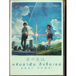 Your Name (DVD)/หลับตาฝัน ถึงชื่อเธอ (ดีวีดี)