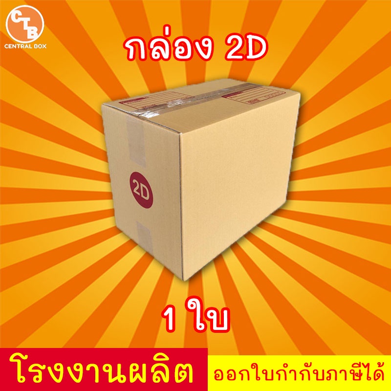 กล่องไปรษณีย์-กล่องพัสดุ-เบอร์-2d-มีจ่าหน้า-1-ใบ-สินค้ามีพร้อมส่ง
