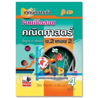 do-math-series-เทคนิคการทำโจทย์ข้อสอบ-คณิตศาสตร์-ม2-เทอม-2