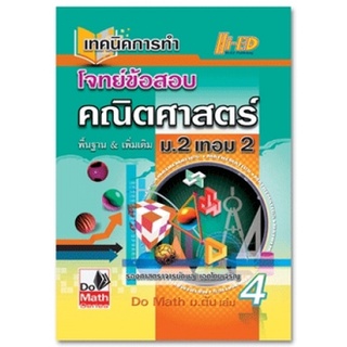 Do Math Series เทคนิคการทำโจทย์ข้อสอบ คณิตศาสตร์ ม2 เทอม 2