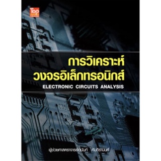 (ศูนย์หนังสือจุฬาฯ) การวิเคราะห์วงจรอิเล็กทรอนิกส์ (ELECTRONIC CIRCUITS ANALYSIS) (9786162820120)