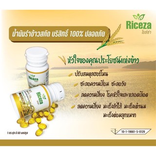 ภาพขนาดย่อของภาพหน้าปกสินค้ารับ2 กระปุก Riceza น้ำมันรำข้าวไรซ์ซ่า บริสุทธิ์ 100% กระปุกละ60เม็ด จากร้าน marinee_y บน Shopee ภาพที่ 2