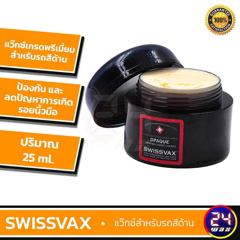 แว๊กซ์สำหรับรถสีด้าน-swissvax-opaque-carnauba-luxury-car-wax-50ml