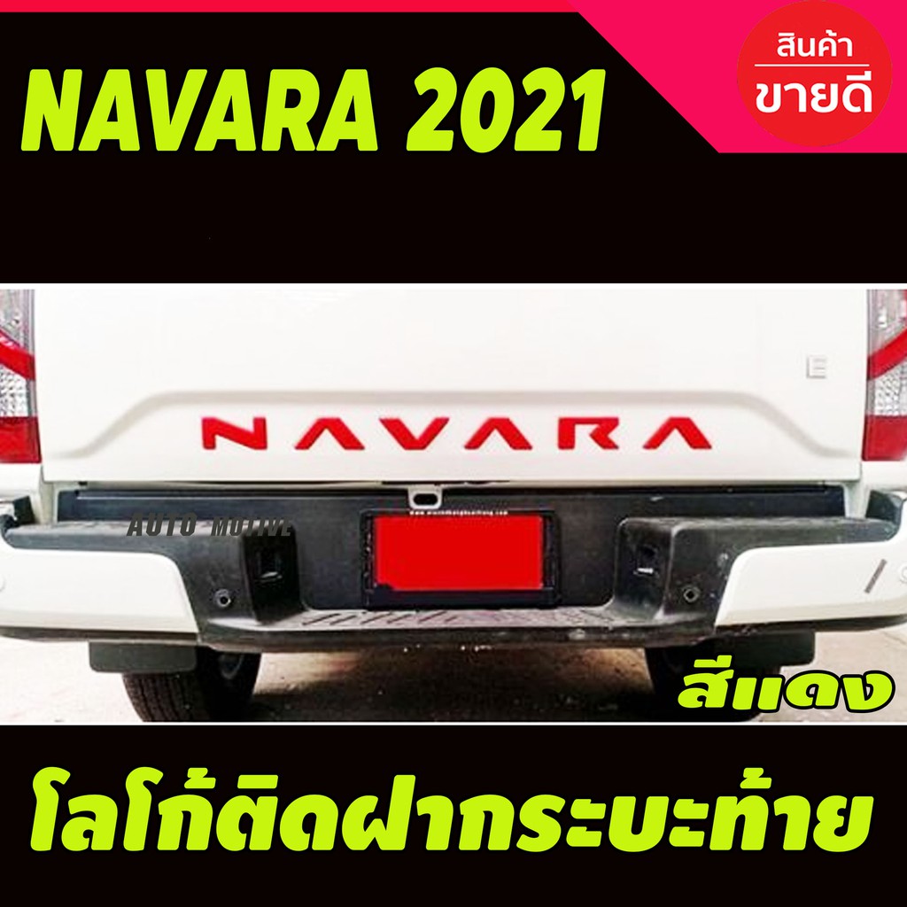 โลโก้ใหญ่-ติดฝากระบะท้าย-สีแดง-nissan-navara2021-navara2022-navara2023-ใส่ร่วมกันได้-a