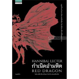 กำเนิดอำมหิต : Red Dragon