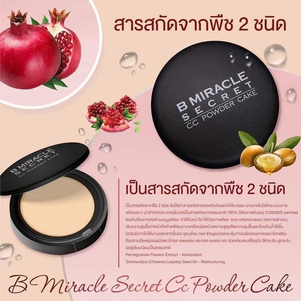 ของแท้-b-miracle-แป้ง-บีมิราเคิล-b-miracle-b-miracle-secret-ปกปิด