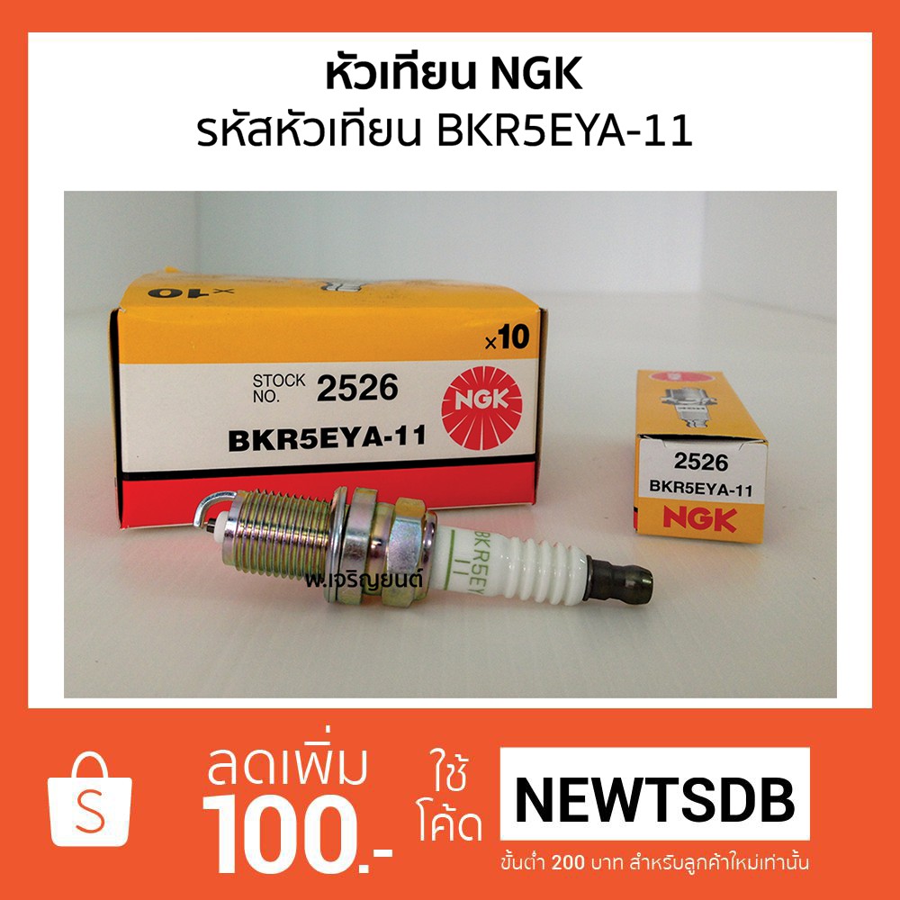 หัวเทียน NGK Standard Plug เอ็นจีเค รหัสหัวเทียน BKR5EYA-11 | Shopee ...
