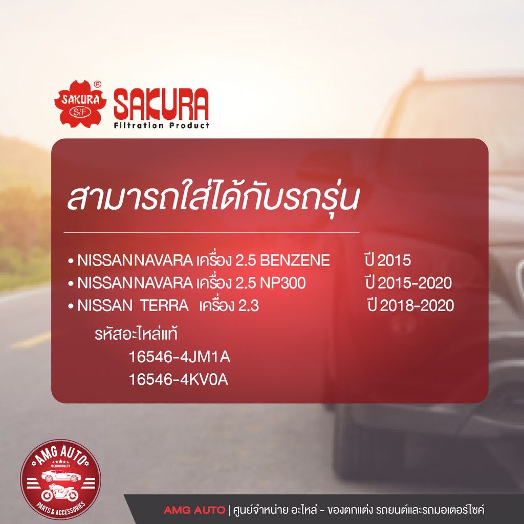 sakura-กรองอากาศรถยนต์-a-61530-nissan-navara-2-5-เบนซิน-2015-np300-2015-2020-terra-2-3-2018-2020-อากาศ-กรองอากาศ-ไส้กรอง