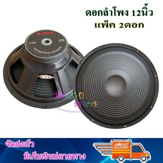 A-ONE ดอกลำโพง 12 นิ้ว 1000 วัตต์ รุ่น A-12350 (สีดำ) จำนวน2ดอก