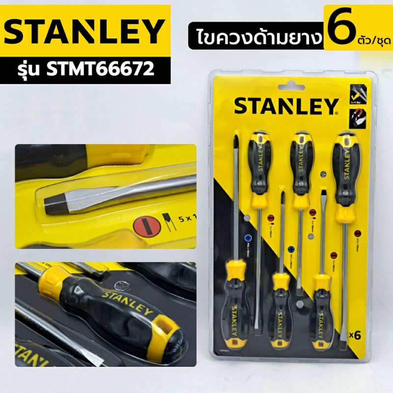 stanley-ไขควงชุด-65-242-ปากแบน-ปากแฉก-6-ตัว-สีเหลือง