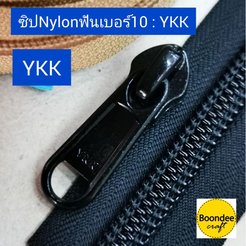 ซิป-ykk-ซิปไนลอนฟันเบอร์10-แยกขายผ้าซิป-กับหัวซิป-แนะนำให้ใช้คู่กัน-ไม่ควรเอายี่ห้ออื่นมาแทนนะคะ