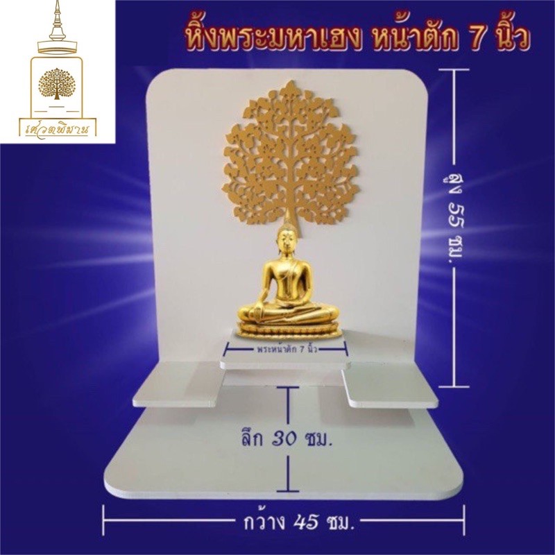 หิ้งพระมหาเฮง-ถูกสุดใน-shopee-โพธิ์ฉลุลาย-2-มิติ-ราคาโรงงาน