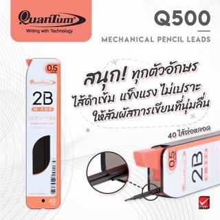 ไส้ดินสอกด Quantum Q500 0.5 2B-1หลอด40ไส้*ไม่เปราะนำเข้าจาเกาหลี