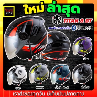 ภาพหน้าปกสินค้าหมวกกันน็อค INDEX TITAN8 BT รองรับติดตั้งบลูทูธ แถมฟรีผ้าบัฟ ที่เกี่ยวข้อง