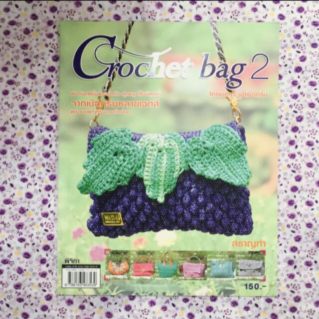 หนังสือcrochet-bag2-โครเชต์เชือกร่ม