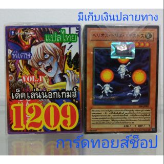 การ์ดยูกิ เลข1209 (เด็ค เล่นนอกเกมส์ VOL. 1) แปลไทย