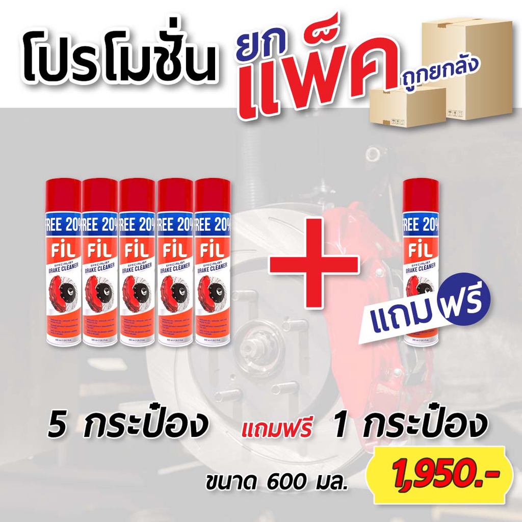 โปรโมชั่น-ยกแพ็ค-ยกลัง-fil-brake-cleaner-สเปรย์ทำความสะอาดเบรคและชิ้นส่วน-ของแท้-100