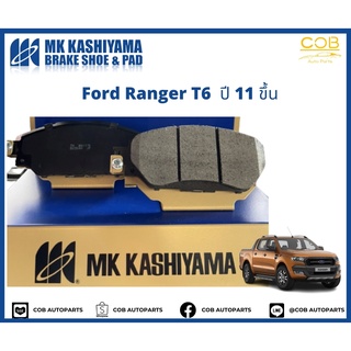 ผ้าเบรคหน้า MK KASHIYAMA PREMIUM รถ Ford Ranger T6 ปี 2011 ขึ้นไป